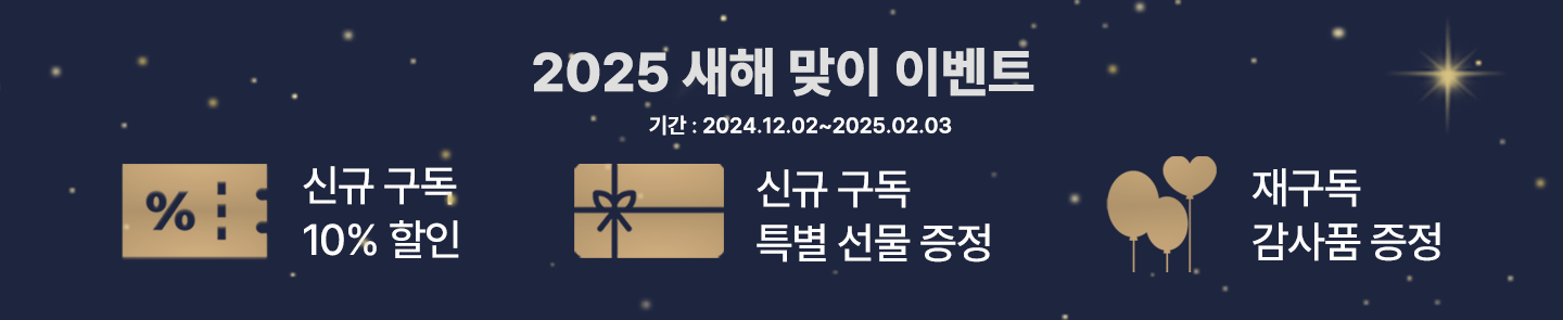 2025 새해 이벤트 